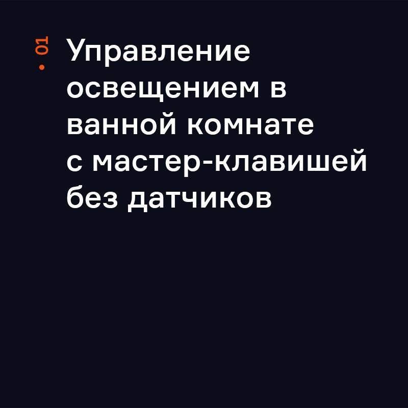 Управление освещением без датчиков