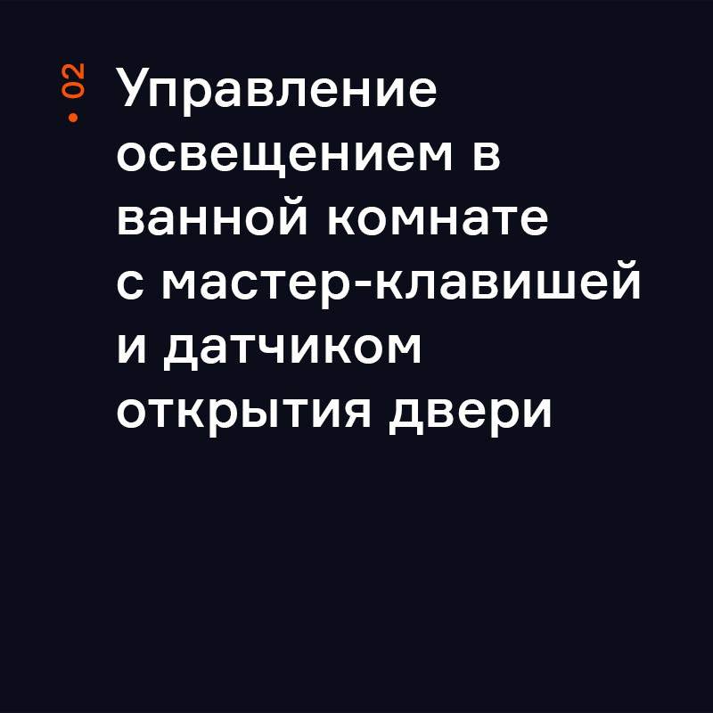 Управление освещением с датчиком двери